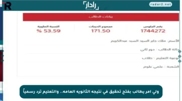ولي أمر يطالب بفتح تحقيق في نتيجة الثانوية العامة.. والتعليم ترد رسمياً